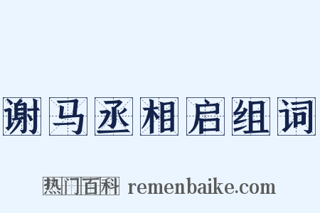 谢马丞相启组词是什么意思的图片